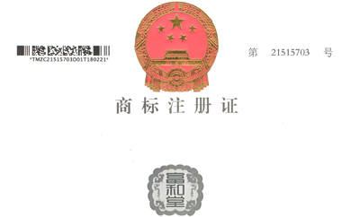 富和堂商標(biāo)注冊(cè)證